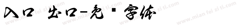 入口 出口字体转换